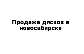 Продажа дисков в новосибирске